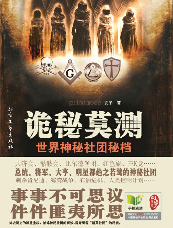 诡秘莫测：世界神秘社团秘档