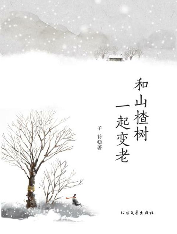 和山楂树一起变老