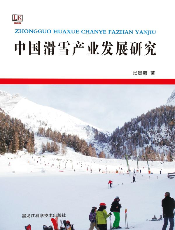 中国滑雪产业发展研究