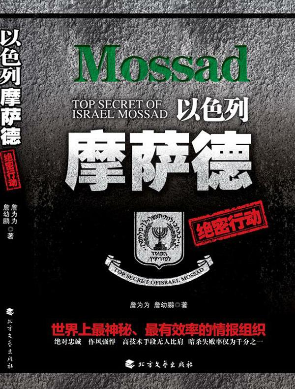 以色列摩萨德绝密行动