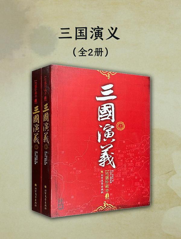 三国演义：地图珍藏本（普及版）