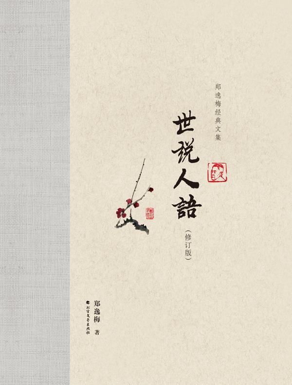 世说人语