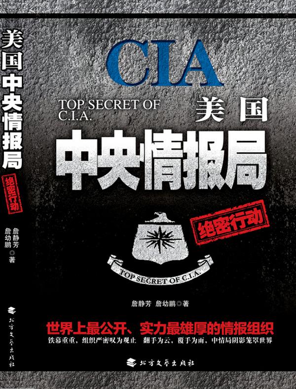 美国中央情报局绝密行动