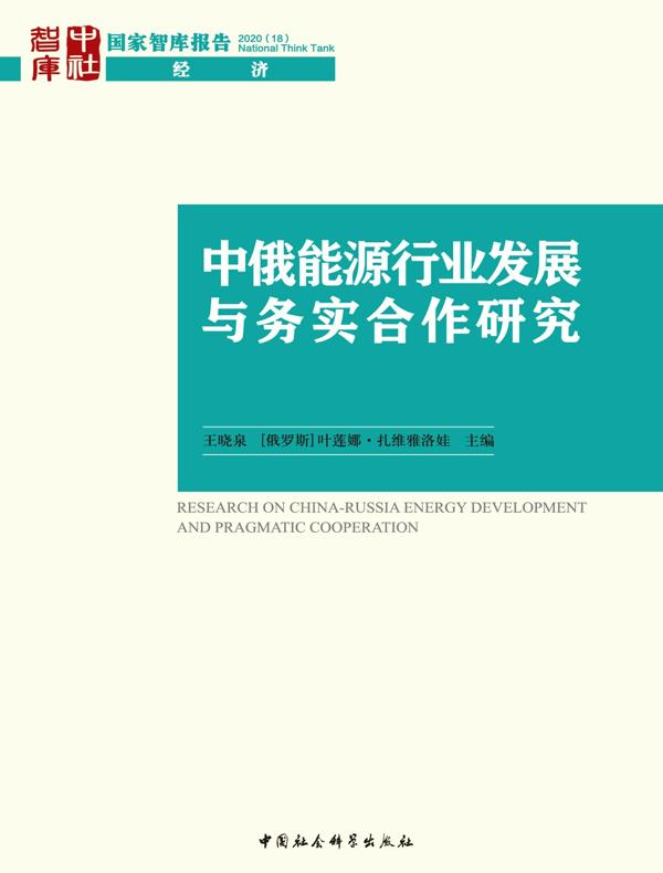 中俄能源行业发展与务实合作研究