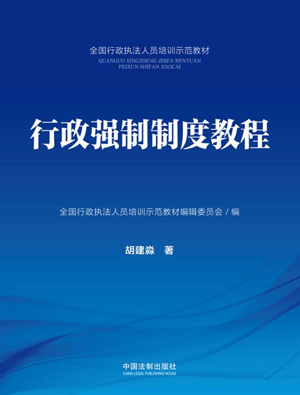 行政强制制度教程