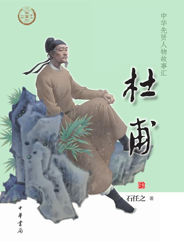 杜甫（中华先贤人物故事汇）
