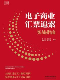 电子商业汇票追索实战指南