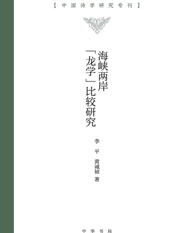 海峡两岸“龙学”比较研究
