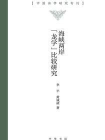 海峡两岸“龙学”比较研究