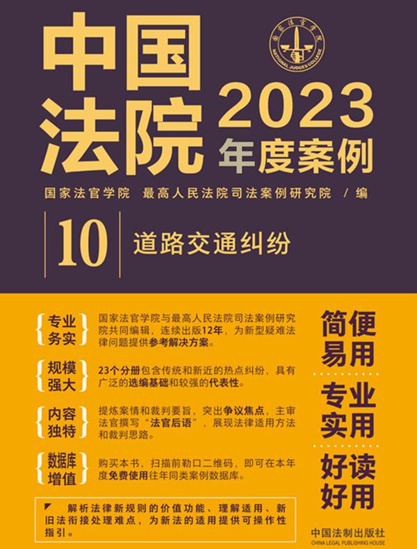 中国法院2023年度案例：道路交通纠纷
