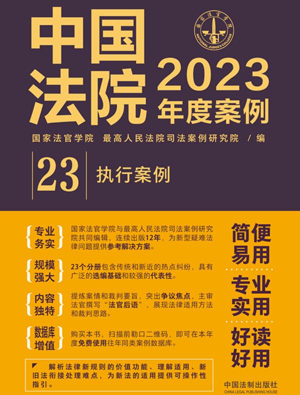 中国法院2023年度案例：执行案例