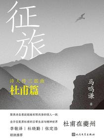 征旅（诗人传三部曲·杜甫篇）