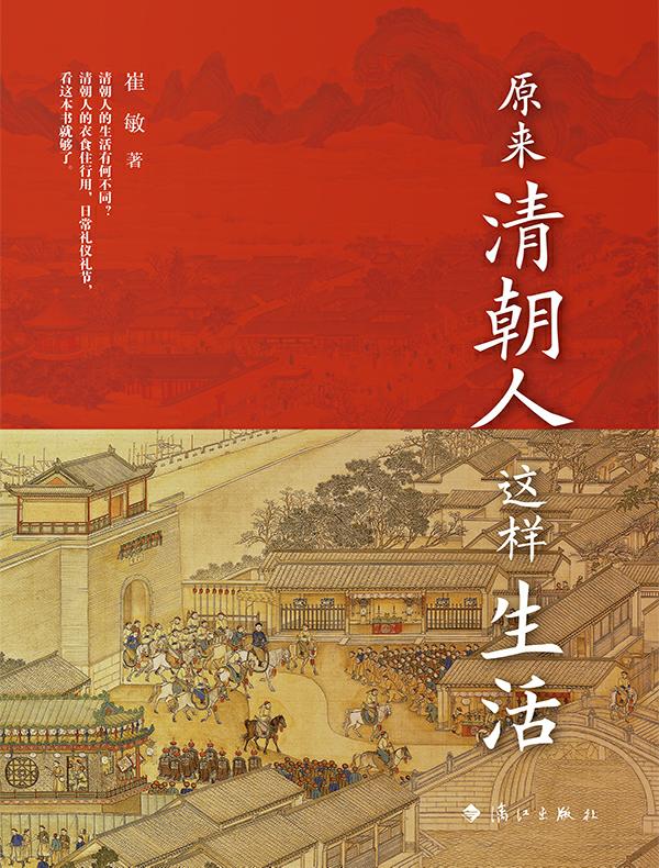 原来清朝人这样生活