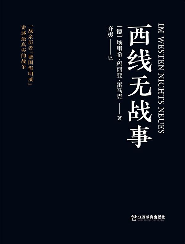 西线无战事