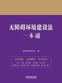 无障碍环境建设法一本通（第九版）