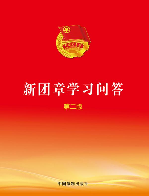 新团章学习问答（第二版）