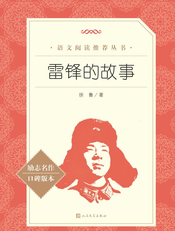 雷锋的故事（语文阅读推荐丛书）