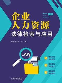 企业人力资源法律检索与应用