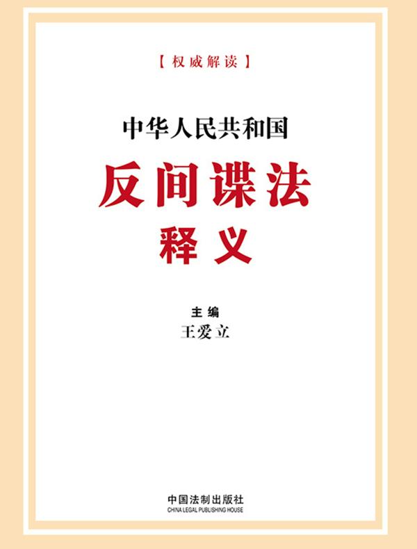 中华人民共和国反间谍法释义