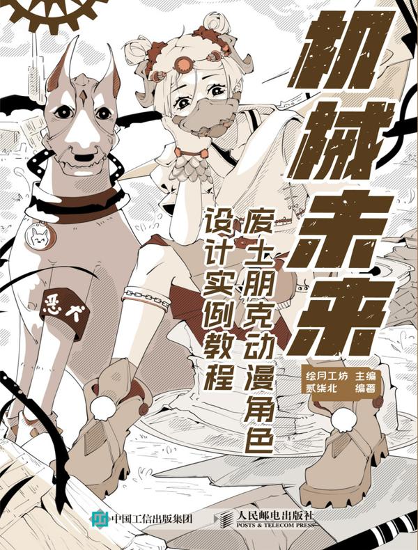 机械未来:废土朋克动漫角色设计实例教程
