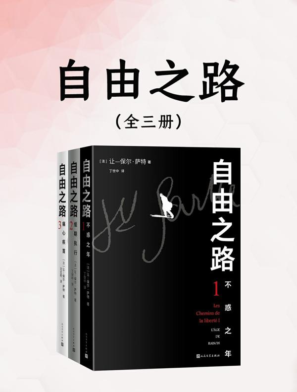 自由之路（全三册）