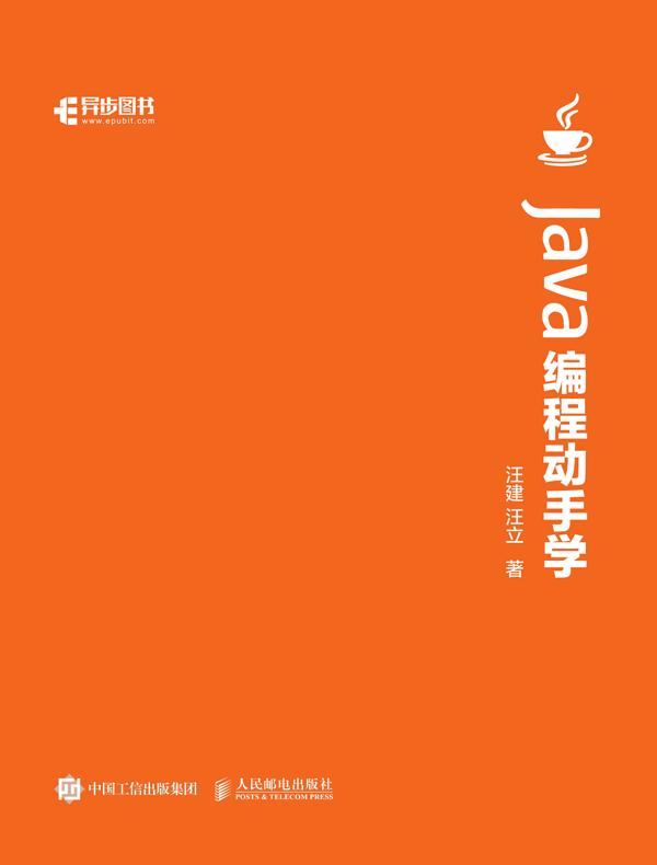 Java编程动手学