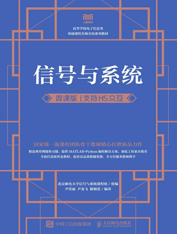 信号与系统（支持H5交互）