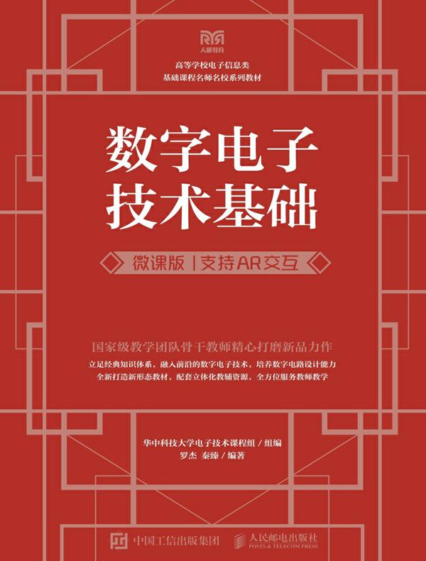 数字电子技术基础（微课版  支持AR交互）