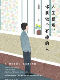 人生很短，你要做个有趣的人