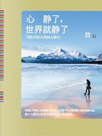 心静了，世界就静了