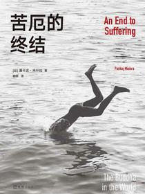 苦厄的终结