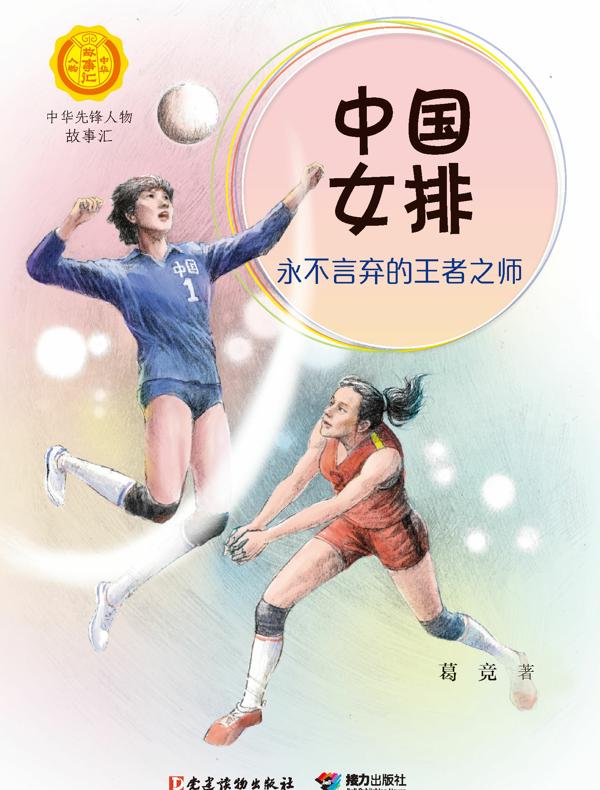 中国女排: 永不言弃的王者之师（中华先锋人物故事汇）