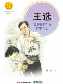 王选：“异想天开”的科学斗士（中华先锋人物故事汇）