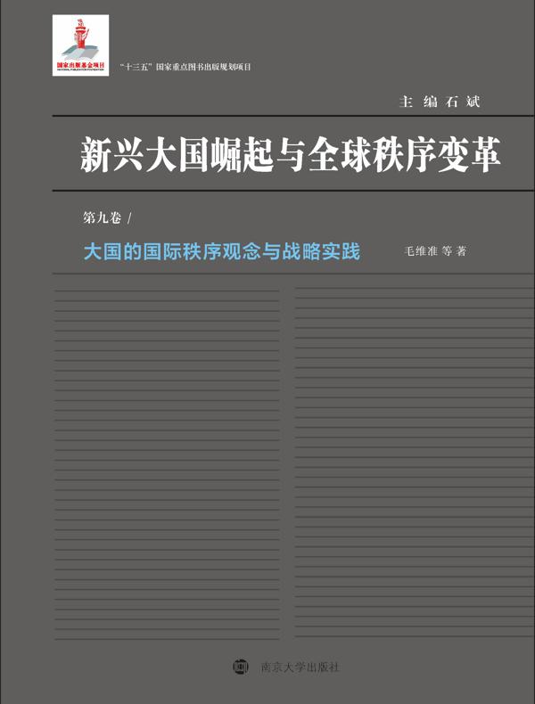 大国的国际秩序观念与战略实践（第九卷）