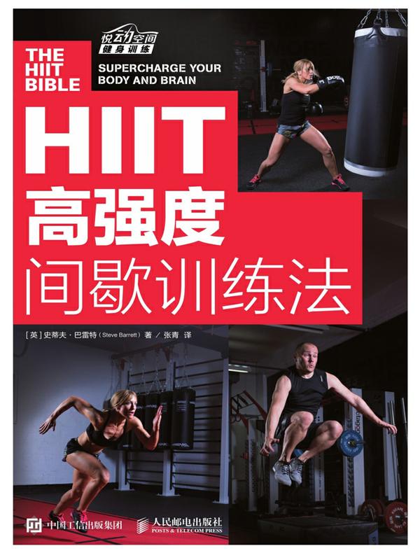 HIIT：高强度间歇训练法