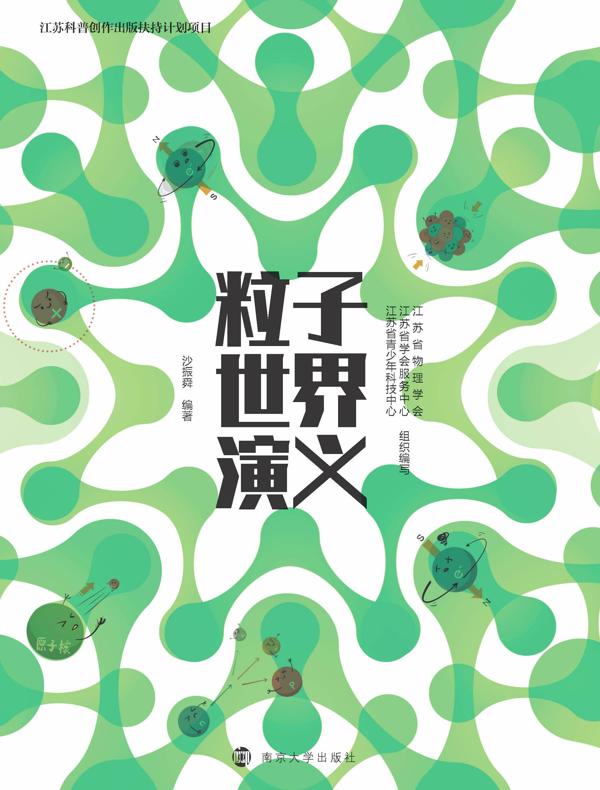 粒子世界演义