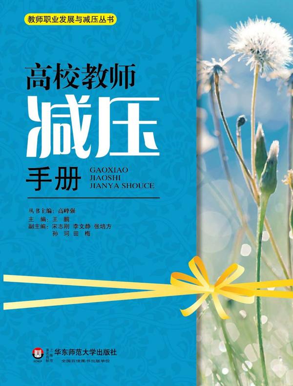 高校教师减压手册