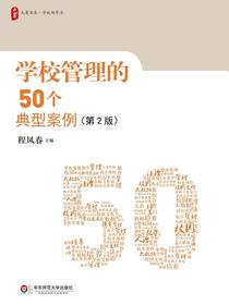 学校管理的50个典型案例（第二版）