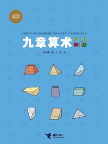 九章算术（少儿彩绘版）
