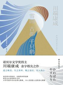 雪国　古都　千只鹤
