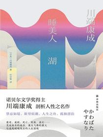 睡美人湖（川端康成精选集）
