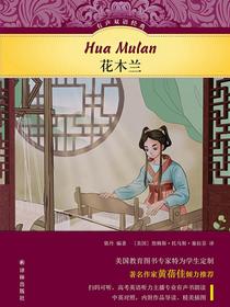 花木兰（有声双语经典）