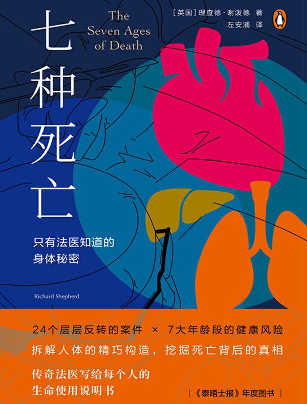 七种死亡：只有法医知道的身体秘密