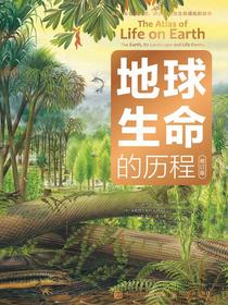 地球生命的历程（修订版）
