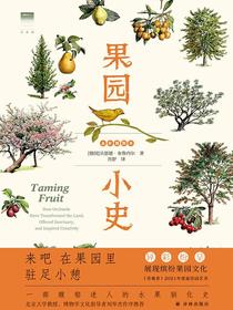 果园小史