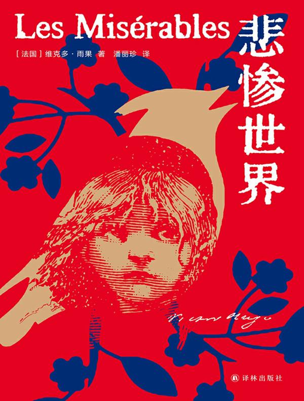 悲惨世界（雨果精选集）