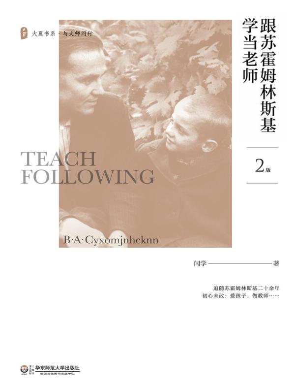 跟苏霍姆林斯基学当老师（第2版）