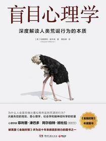 盲目心理学：深度解读人类荒诞行为的本质