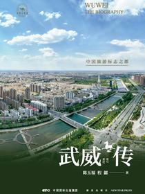 武威传：中国旅游标志之都