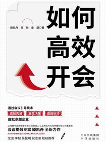 如何高效开会
